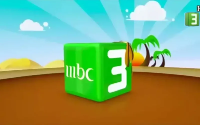 تحديث التردد الجديد.. ضبط قناة MBC3 لمتابعة مسلسلات الأطفال عبر نايل سات وعرب سات